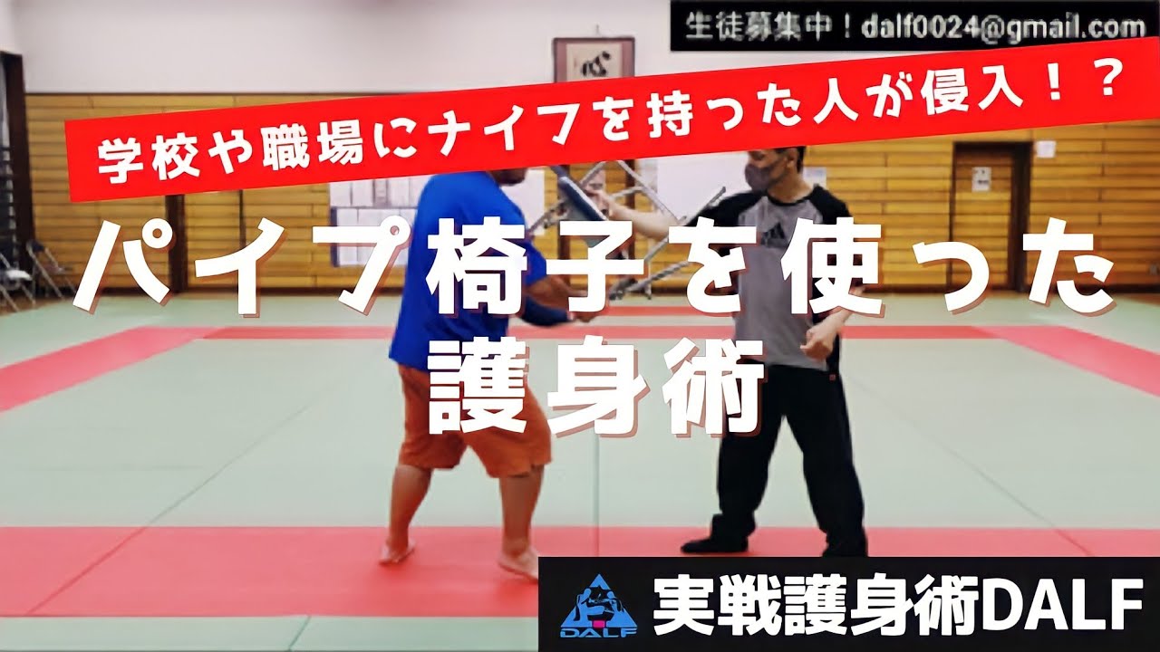 学校や職場にナイフを持った人が侵入！？パイプ椅子で身を護る方法！