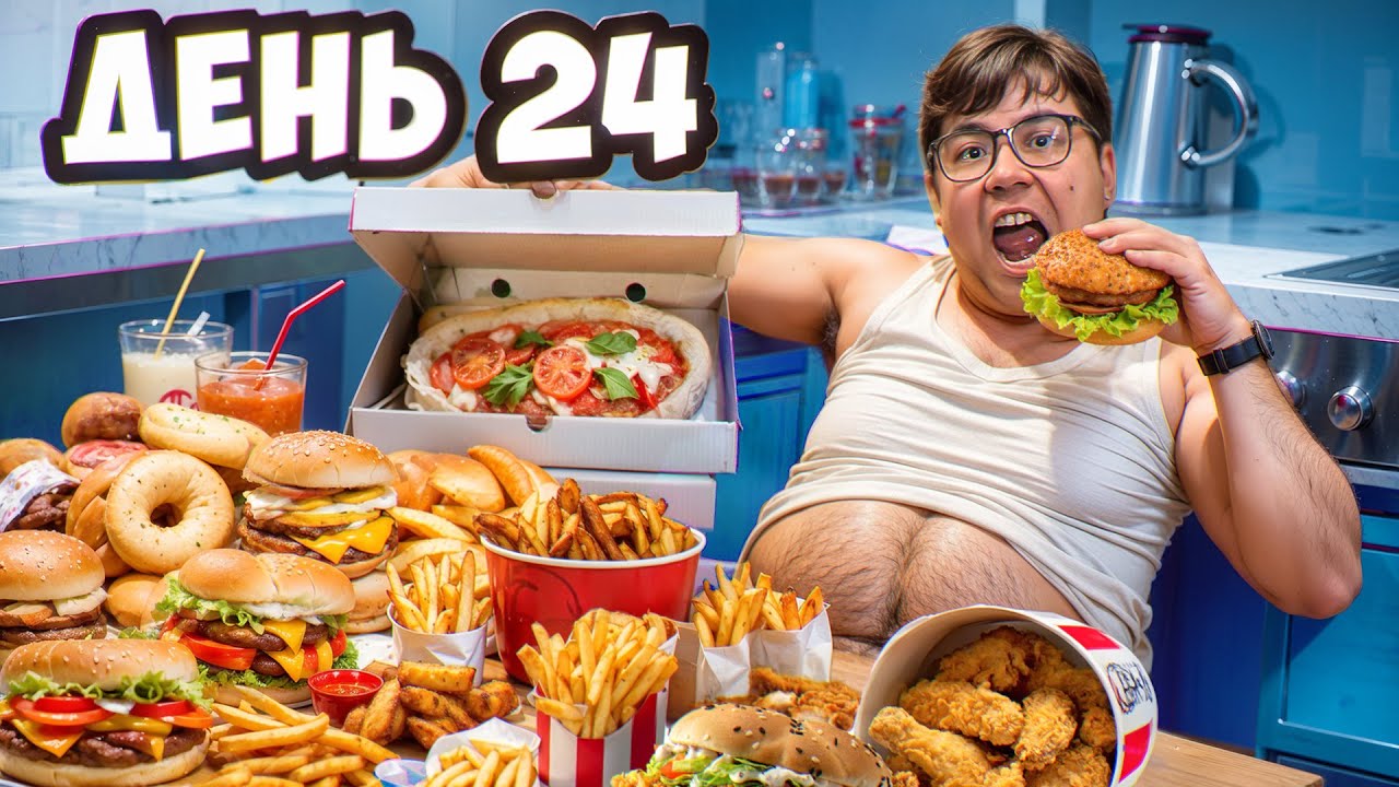 ВСЕ МЕНЮ МАКДОНАЛЬДС, ОЙ ВКУСНО И ТОЧКА ЗА 24 ЧАСА ЧЕЛЛЕНДЖ