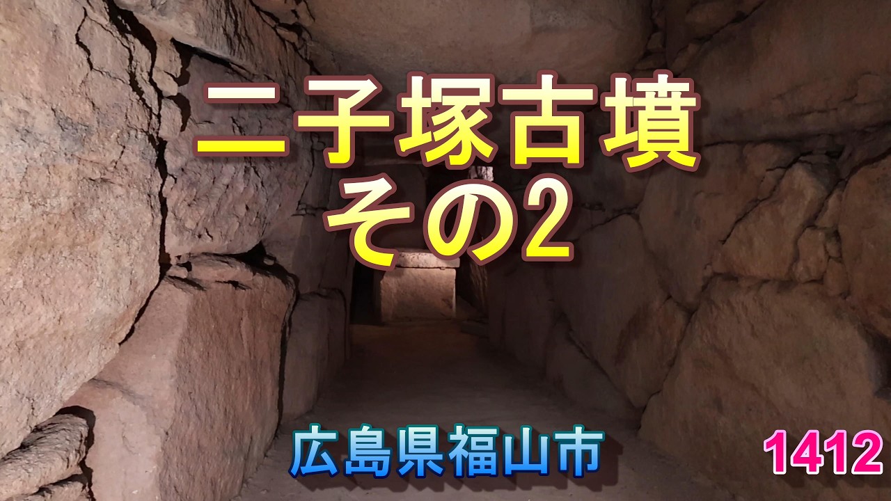 1412二子塚古墳その2
