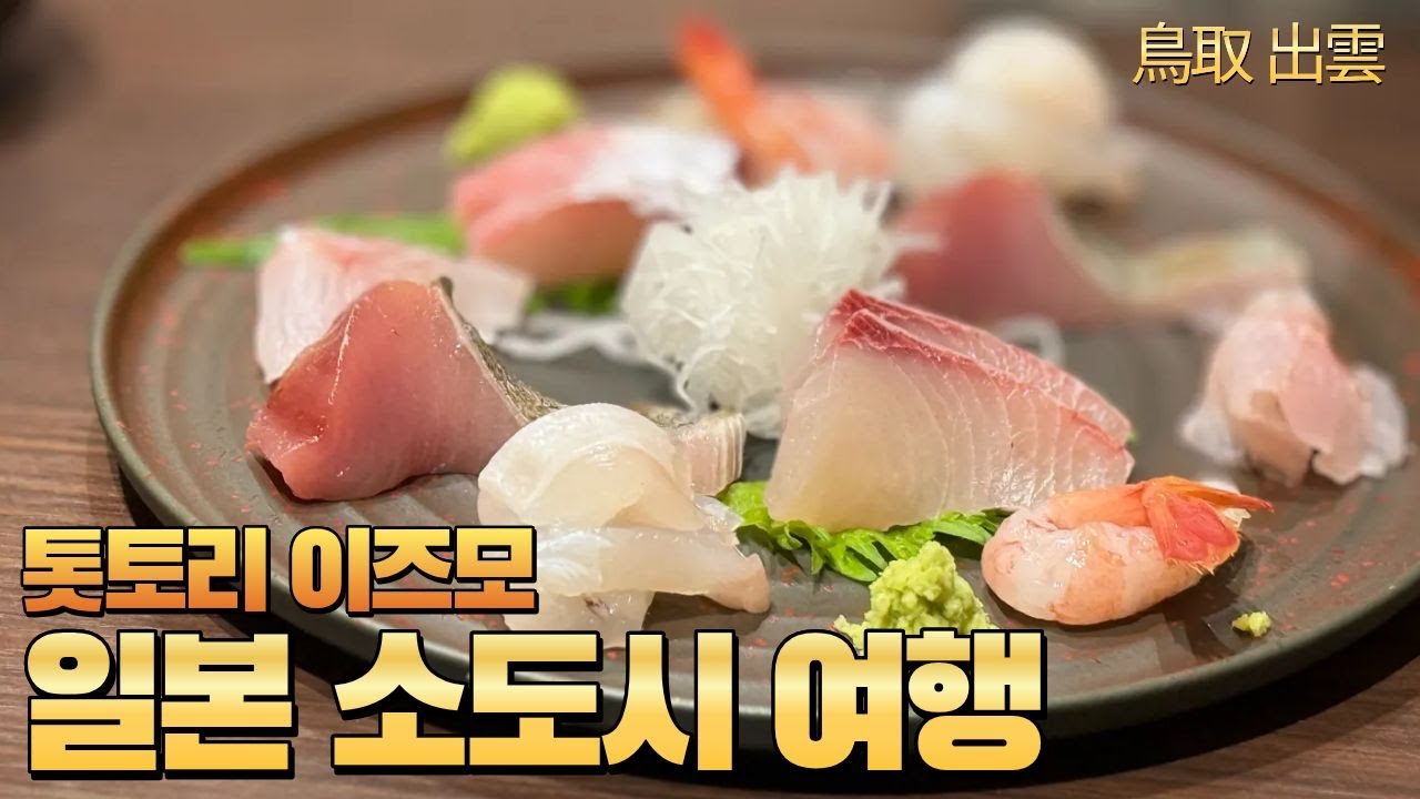 [일본 소도시 여행] 톳토리 사구, 게게게의 키타로(미즈키 시게루 로드), 이즈모 타이샤의 여행 이야기