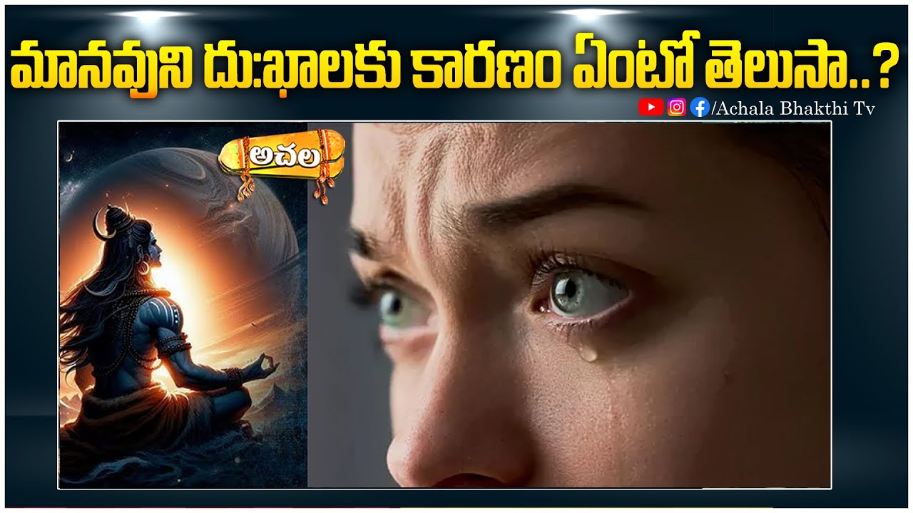 మానవుని దుఃఖాలకు కారణం ఏంటో తెలుసా..?#achalabhakthitv #astrology #predictions#horoscope#facts#telugu