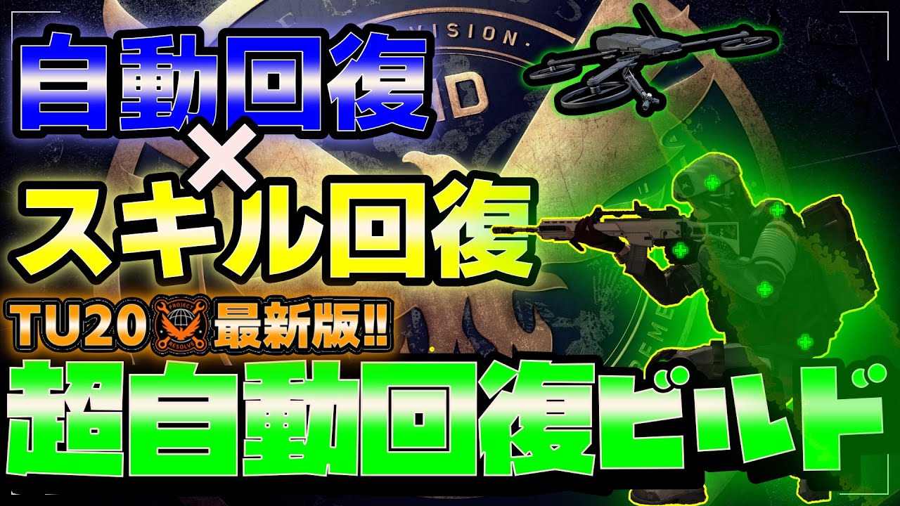 【TheDivision2】【TU20.3】自動回復×スキル回復！火力も出る！超自動回復ビルド！