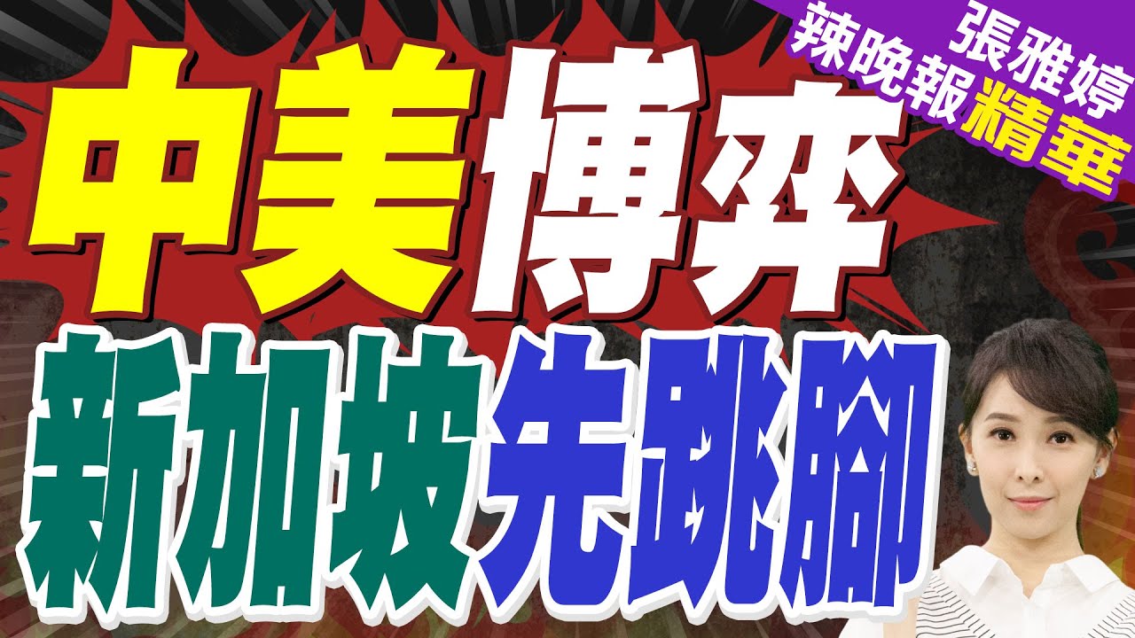 新加坡指手畫腳? 要中國別做這事 | 中美博弈 新加坡先跳腳 | 蔡正元.介文汲.張延廷深度剖析?【張雅婷辣晚報】精華版@中天新聞CtiNews
