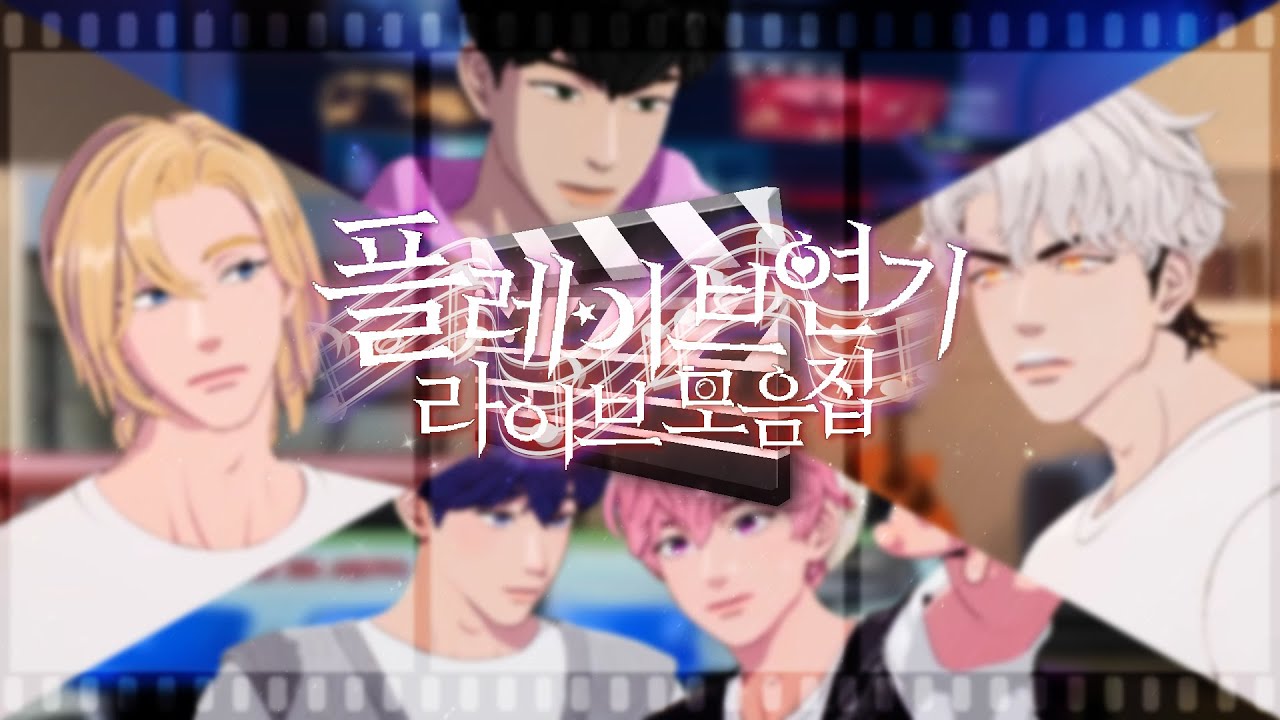 [플레이브] 연기 라이브 모음🎬