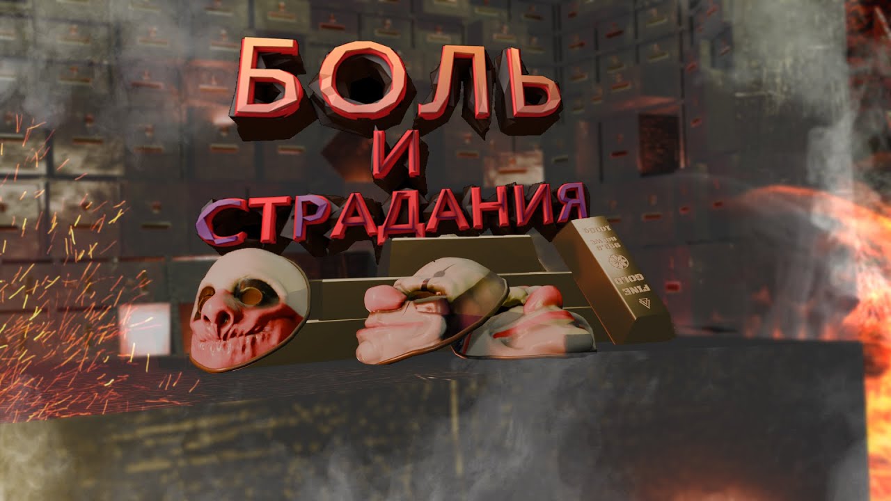 БОЛЬ И СТРАДАНИЯ В PAYDAY 2 / Overdrill #payday #payday2 #payday2gameplay #gameplay #gaming