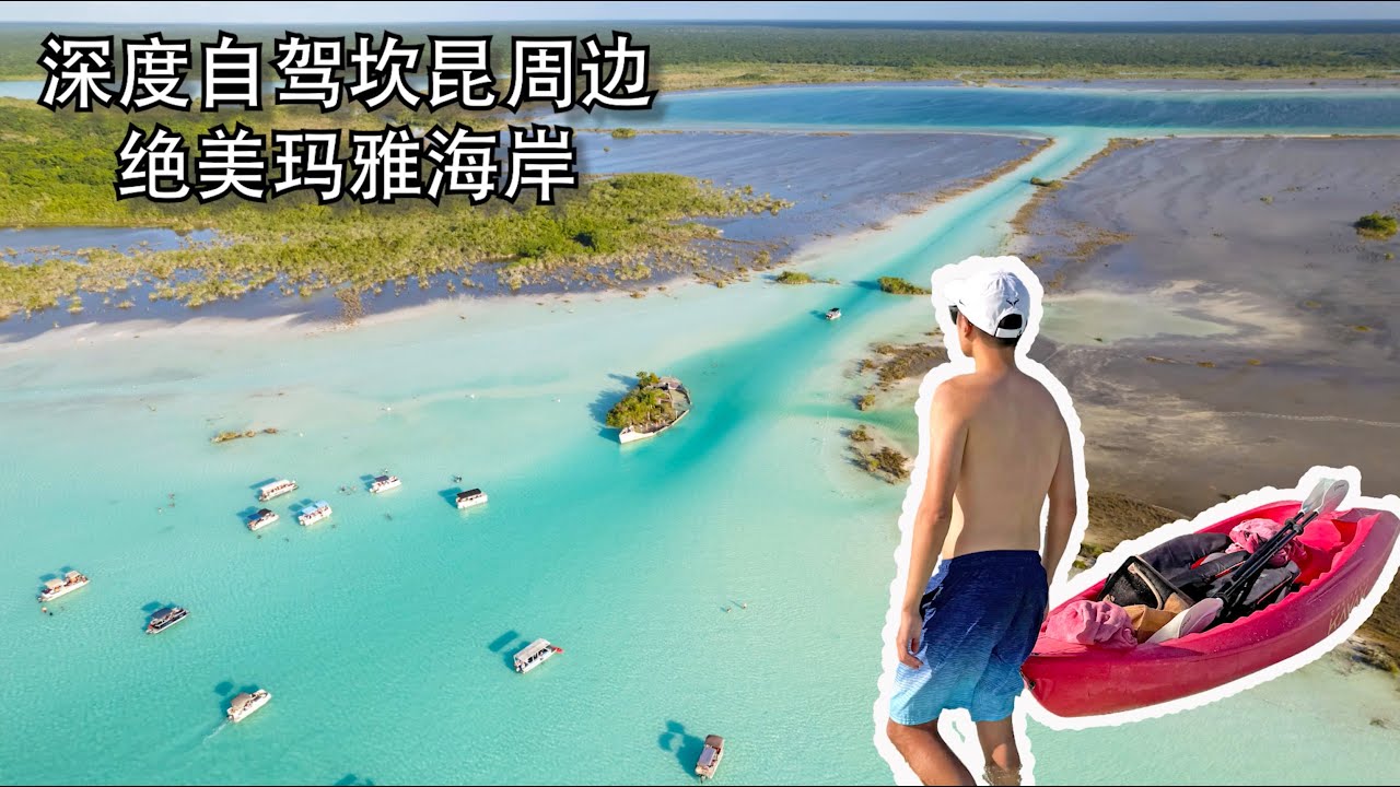 【Bund2Boro EP40】墨西哥系列【4】墨西哥坎昆周边的玛雅海岸深度自驾—卡门海滩|科苏梅尔岛|奇琴伊察|图卢姆|巴卡拉 Roadtrip near Cancun, Ft. Bacalar