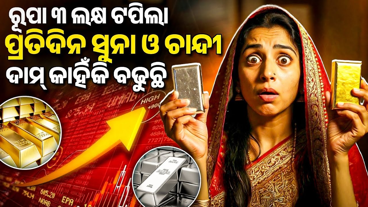ରୂପା ରେଟ୍ ତିନି ଲକ୍ଷ ଟପିଲା | Gold also reaches all-time high | Bibhuti Sir