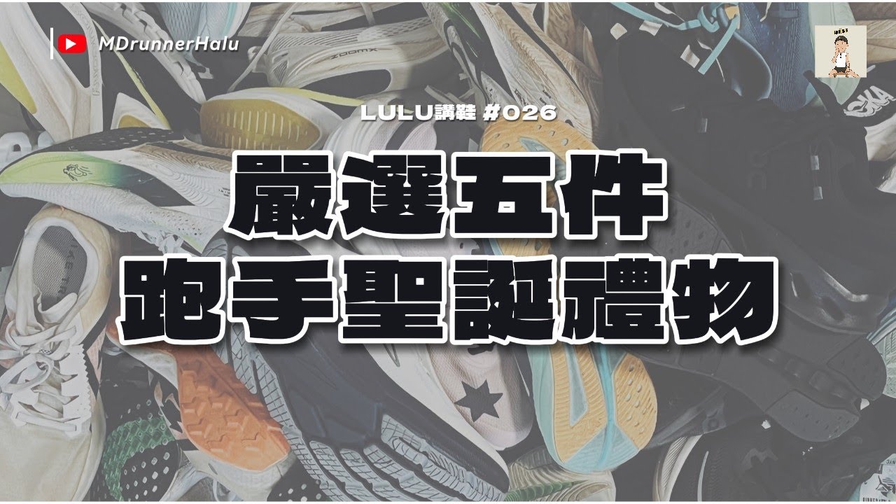 ￼#LULU講鞋  ｜嚴選五樣跑手聖誕禮物 ｜ 總有一樣適合你