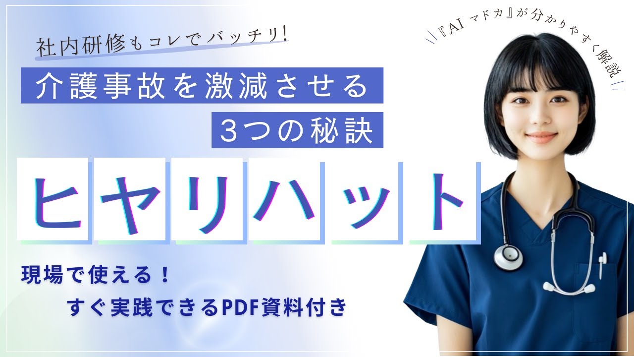 【介護研修 事故防止】ヒヤリハット事例から学ぶ！介護現場で頻発する事故とその対策〜事故を未然に防ぐ！リスクマネジメント力向上研修〜
