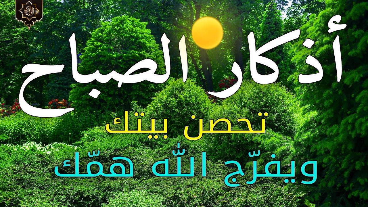 اذكار الصباح بصوت جميل هادئ مريح للقلب 💚 إذا قلته كفاك الله ورزقك من حيث لا تحتسب