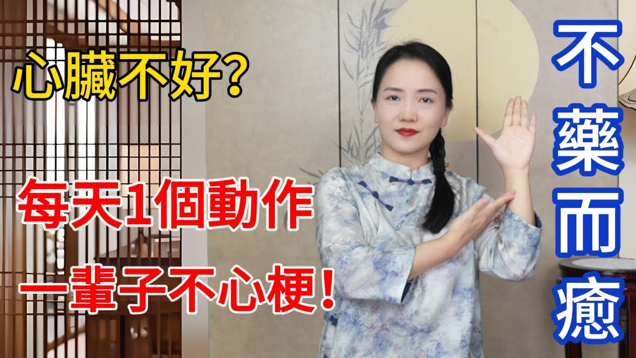 每天1個動作，一輩子遠離心梗！血脈通暢，心臟強壯，渾身有力氣！【健康管理師李晓】