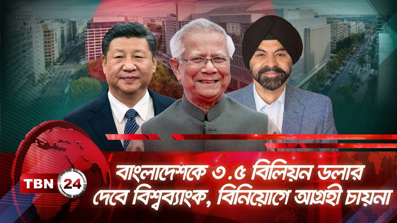 বাংলাদেশকে ৩.৫ বিলিয়ন ডলার দেবে বিশ্বব্যাংক, বিনিয়োগে আগ্রহী চায়না | TBN24 NEWS | Dr. Yunus | UNGA