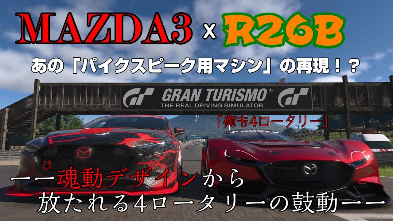 【GT7】マツダ3に787Bのエンジンを載せ、パイクスピークを走ってそうな車を作ってみる【ゆっくり】