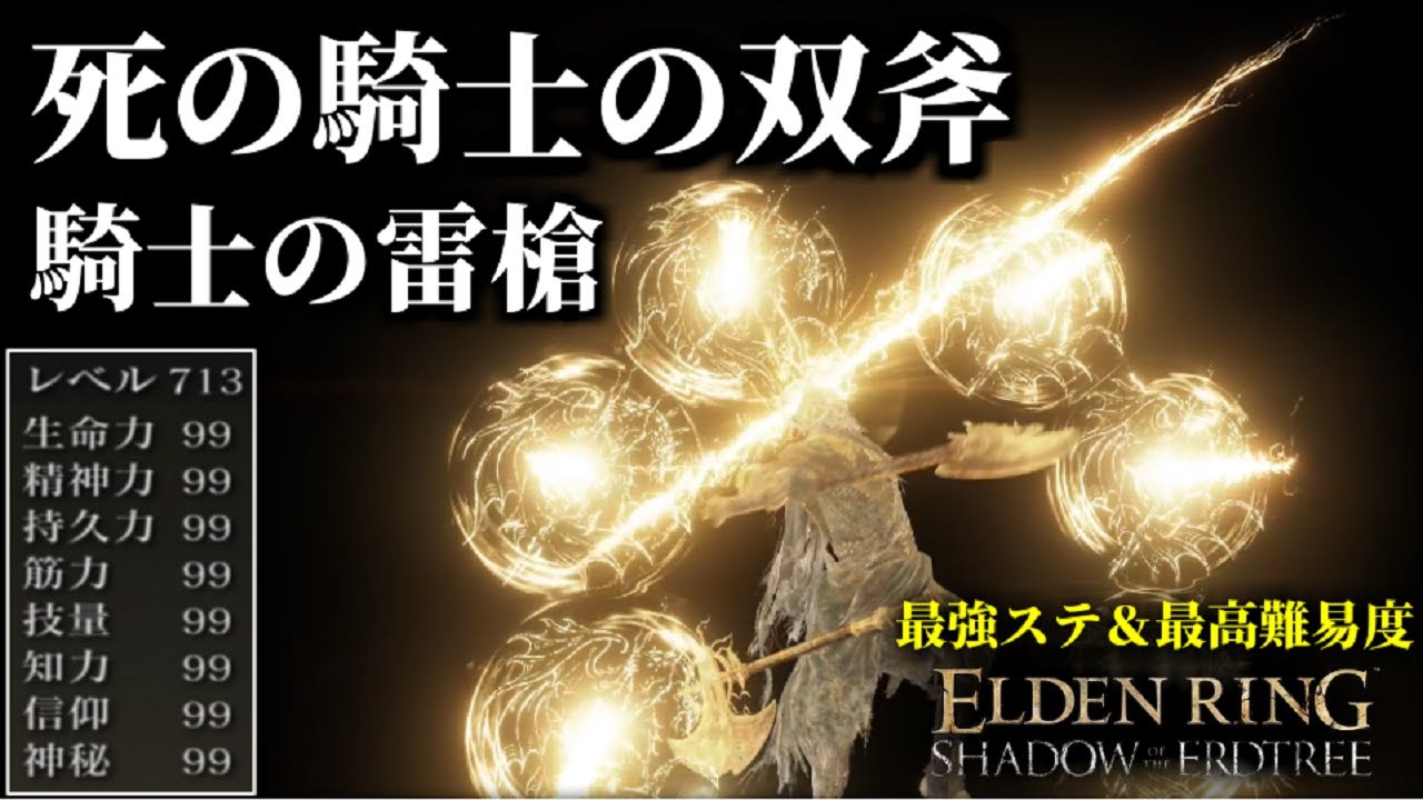 【エルデンリング】全99！『死の騎士の双斧』×『騎士の雷槍』最強性能で最高難易度を攻略【ELDEN RING SHADOW OF THE ERDTREE】NG+7＆DLC+