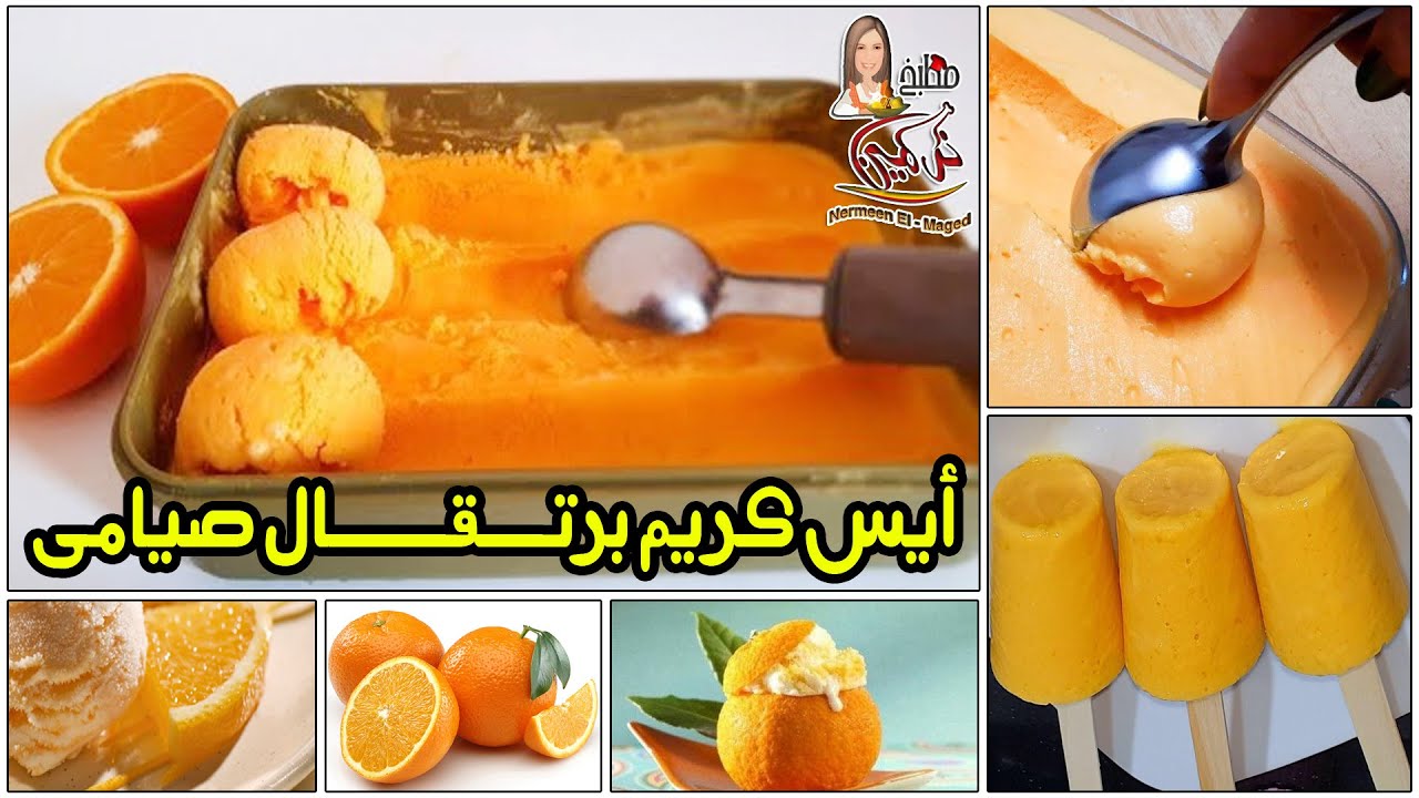 ارخص ايس كريم 🍦💯صيفى منعش 🍊 كيلو بخمسه جنيه 👍حلويات العيد والخمسين والصيف