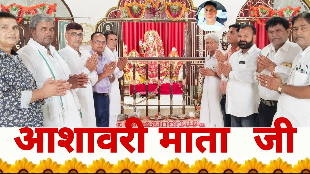 आशावरी माता जी ।। kuldevi ।। Asavari Mata temple Jaipur