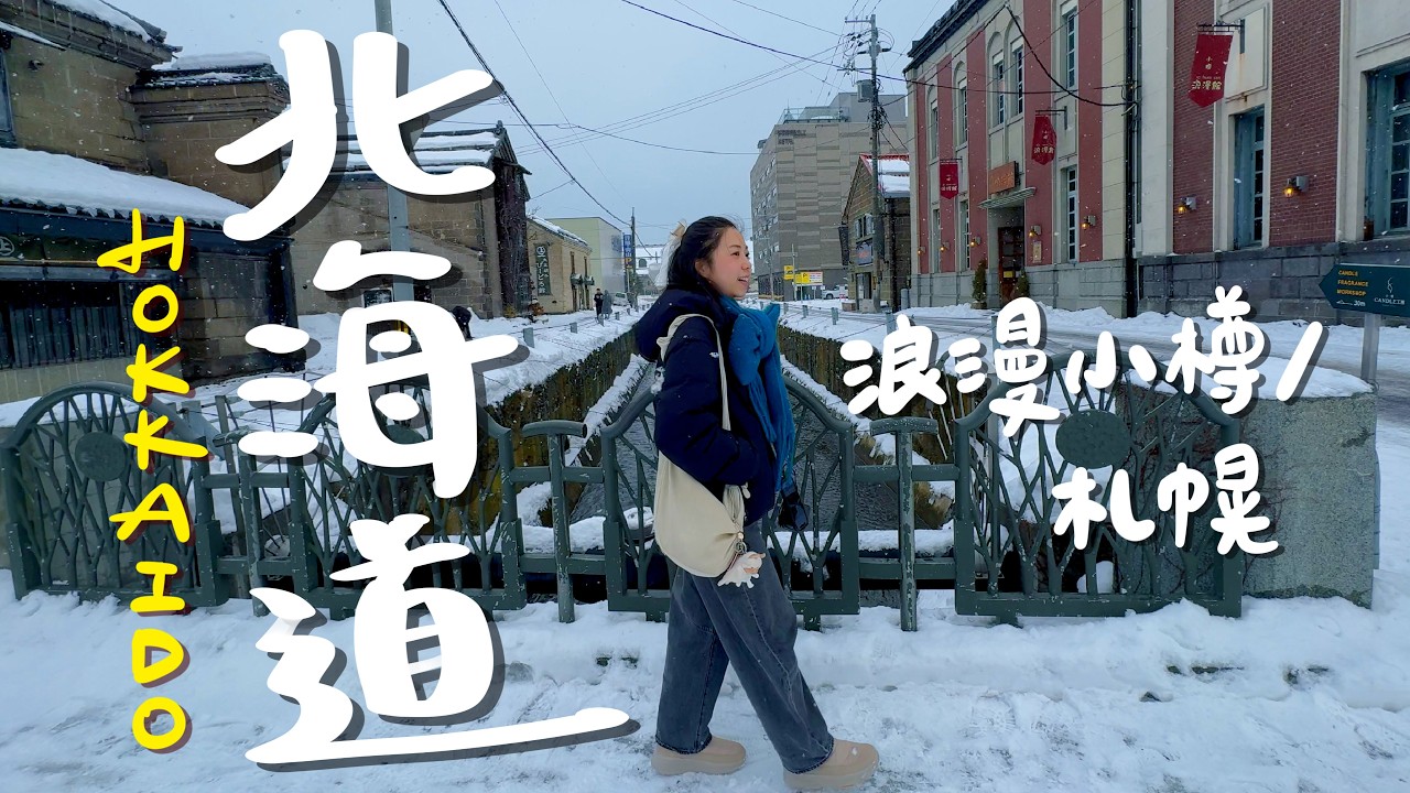 北海道自由行！一次搜集札幌和小樽🇯🇵！迴轉壽司天花板？必吃大黑屋超嫩羊肉？蟬聯6年第一的北海道冰淇淋？下大雪的小樽超美！到音樂盒博物館聽演奏會？新開飯店有大浴場＋桑拿＋健身房！｜波妞食境秀