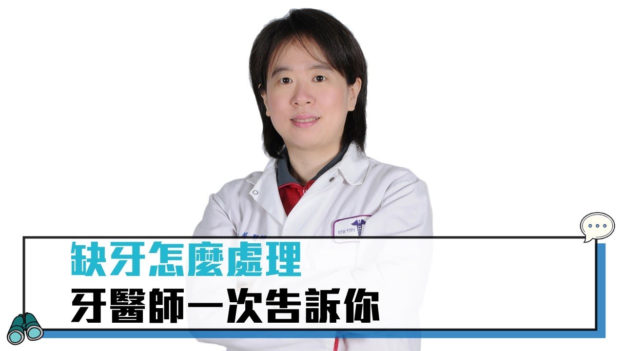 【CNEWS】缺牙怎麼處理 牙醫師一次告訴你