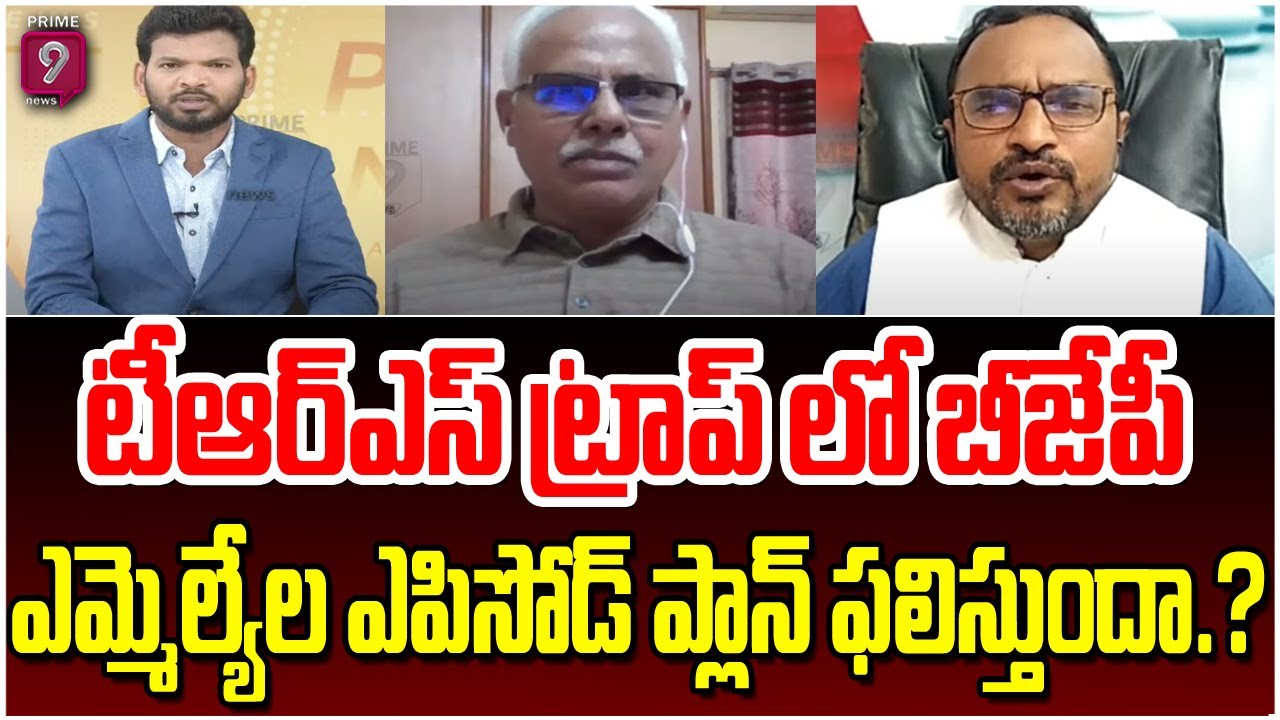 టీఆర్ఎస్ ట్రాప్ లో బీజేపీ..ఎమ్మెల్యేల కొనుగోళ్ళ ఎపిసోడ్ ప్లాన్ ఫలిస్తుందా.? |Hot Topic | Prime9 News
