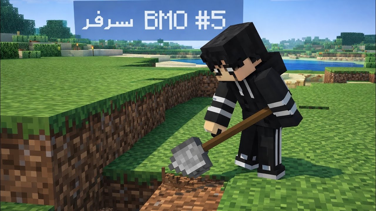 سيرفر BMO #5 تعديل المنطقه وسوالف خبل 