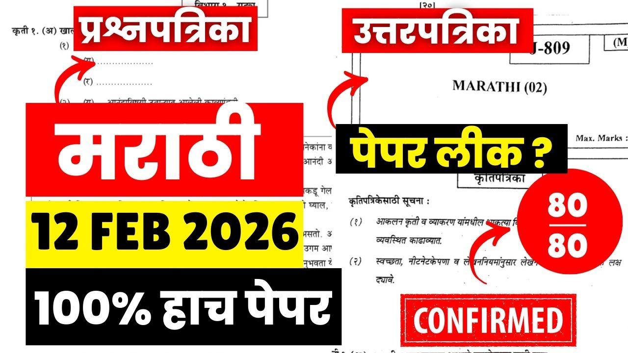 12th HSC Board😱🚨| मराठी पेपर फुटला?😱🚨| पेपर लिक = 12 Feb | #hscboard2026 Score 80/80🚨🚨Paper leak