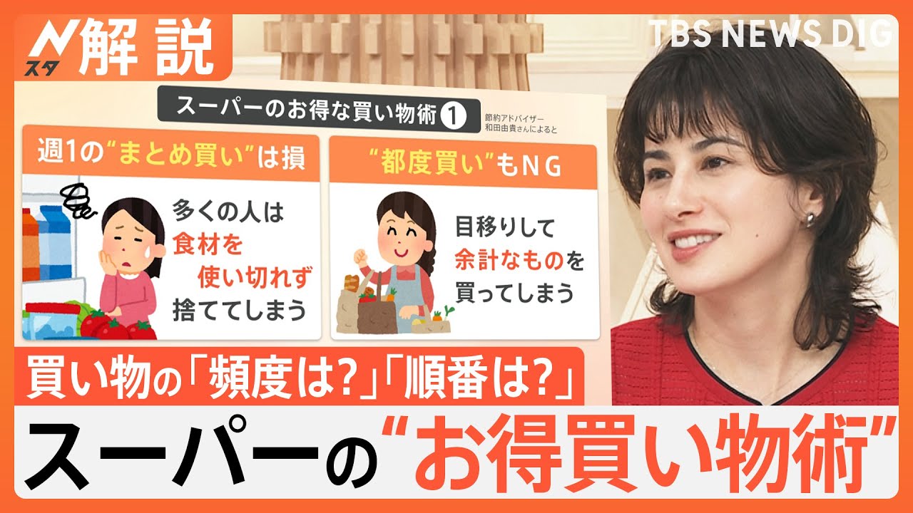 「まとめ買い」は実は損？！スーパーのお得な買い物術　“値上げ時代”にあえて値下げに乗り出すスーパーも【Nスタ解説】｜TBS NEWS DIG