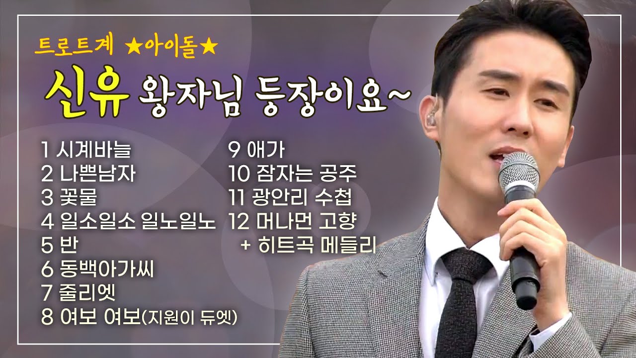 [신유★베스트] 트로트 왕자님 신유 노래모음! 히트곡&인기곡 1시간 듣기 Shin Yu Best TROT 트로트메들리 신유