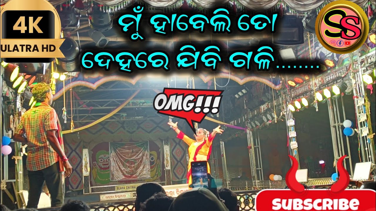 ମୁଁ ହାବେଳି ତୋ ଦେହରେ ଯିବି ଗଳି....🤣🔥🤟ganjam apera 2026 comedi #viral #କମେଡି#comedy #yatracomedi#apera 