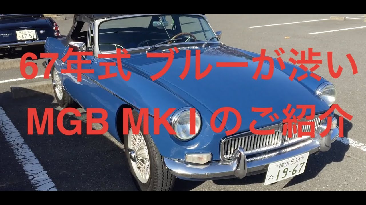 ［132］1967年式 MGB MKⅠの紹介   10/Dec/2023