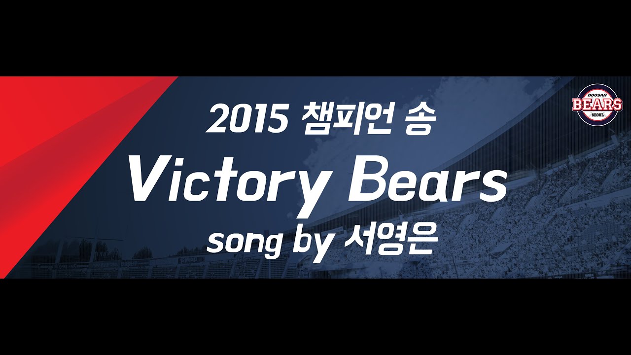 챔피언송! Victory Bears - 서영은