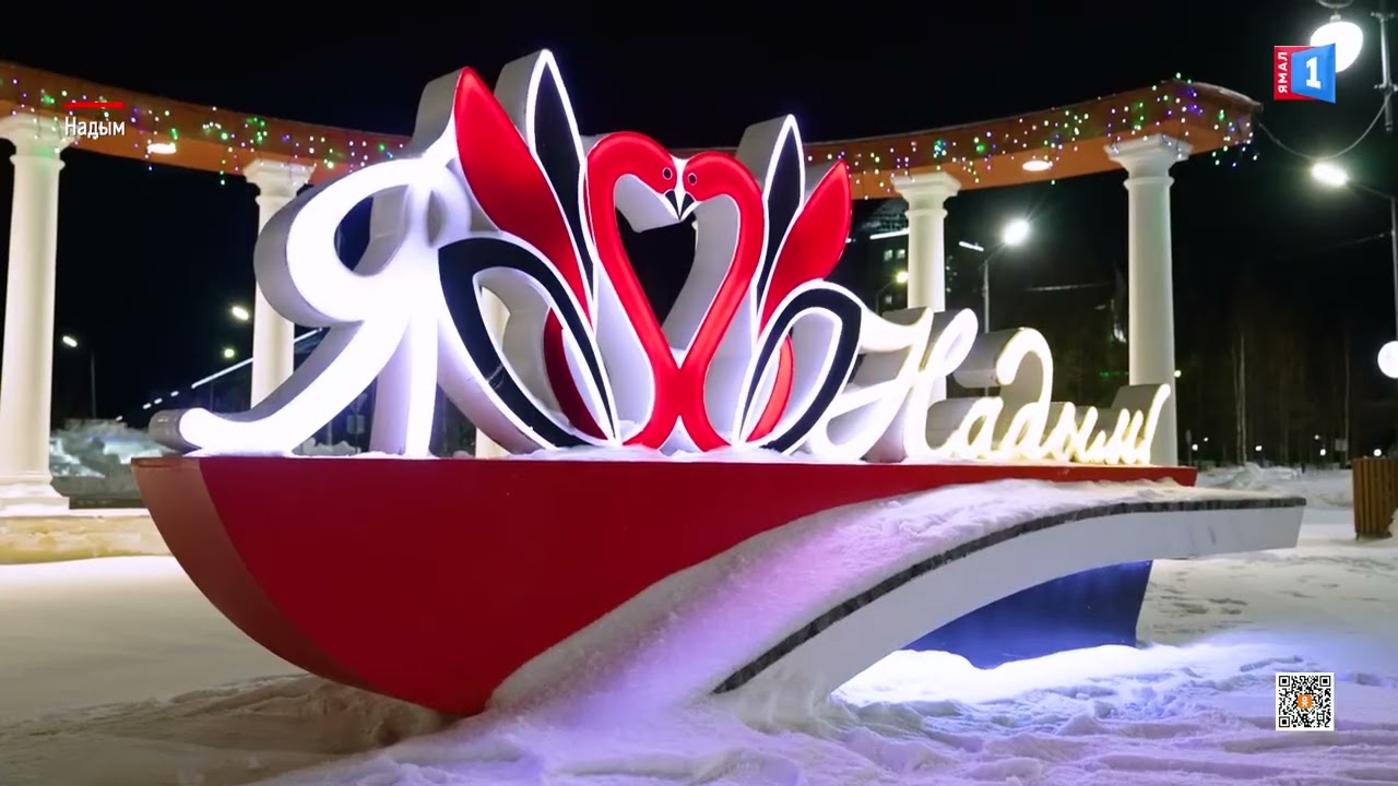 Город Надым
