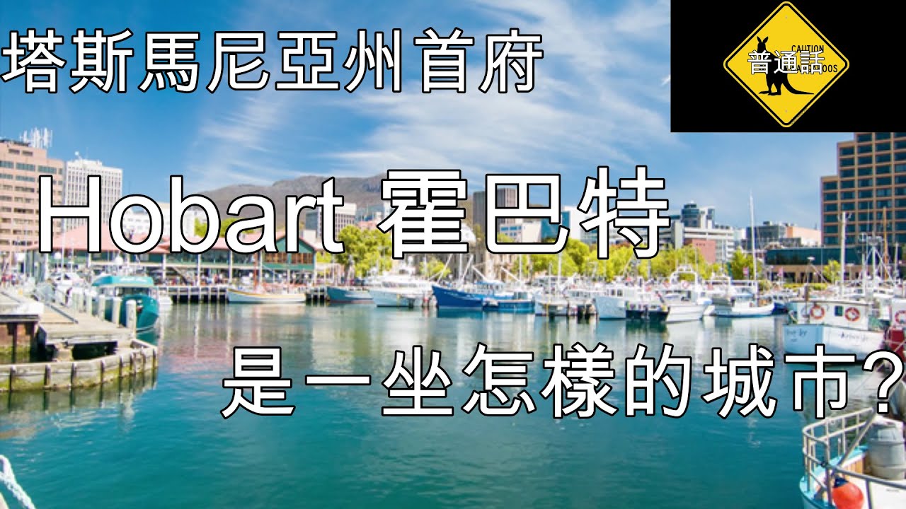 4 移民澳洲 Hobart 霍巴特  斯馬尼亞州首府 (中文字幕)