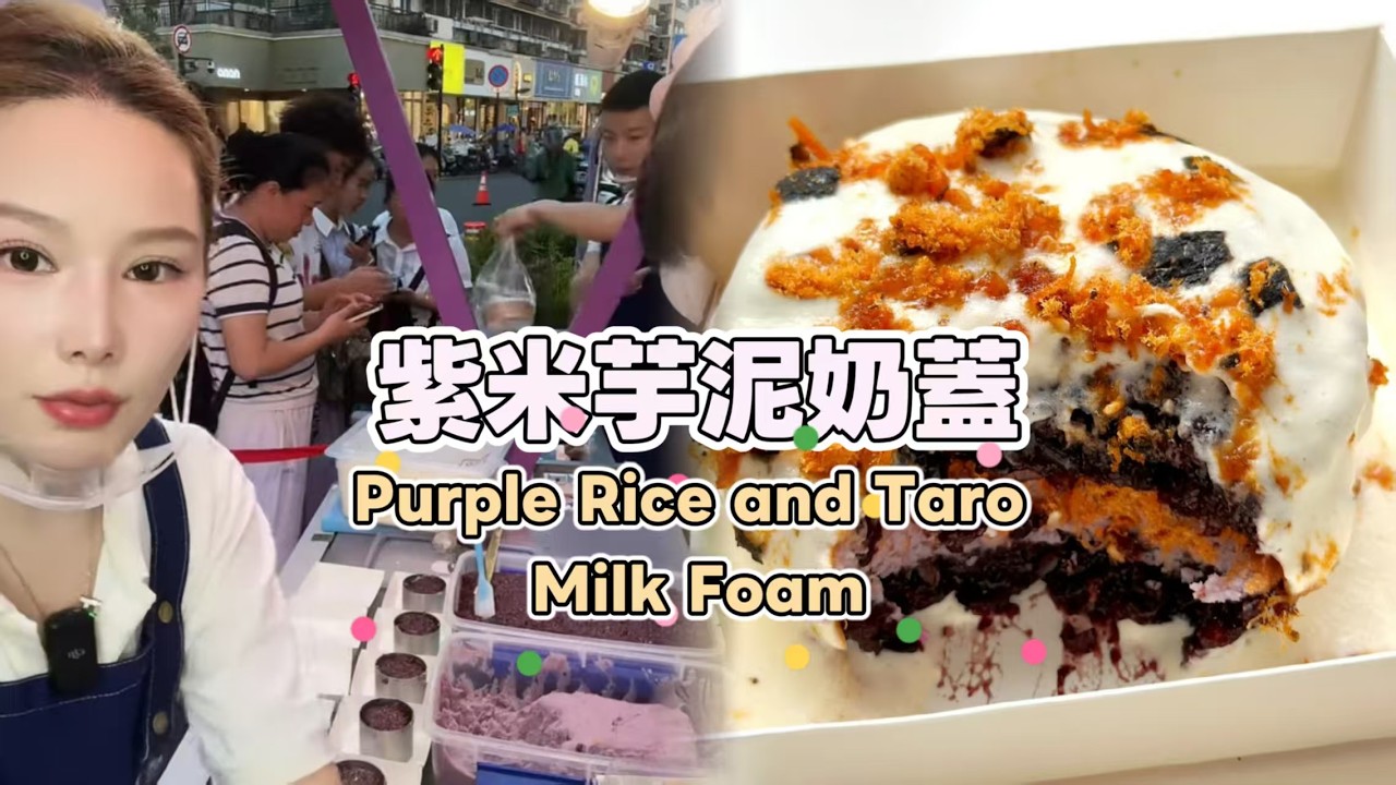 美女姐姐擺攤創業賣紫米芋泥奶蓋，超好吃😋超多人排隊20260312-1 #fruit #小吃 #food #奶酪 #水果 #streetfood #eat #cheese #dessert #街头美食