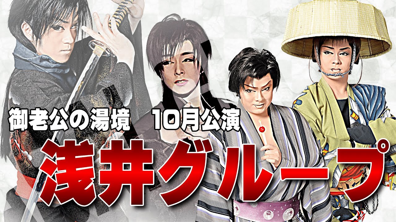 【浅井グループ】御老公の湯境店【10月公演】
