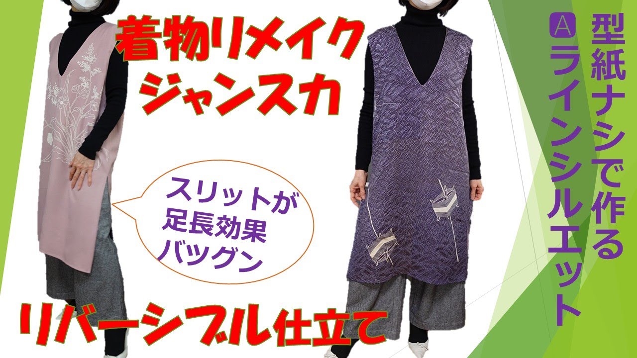 着物リメイクでゆったりAラインのジャンパースカートを作ろう