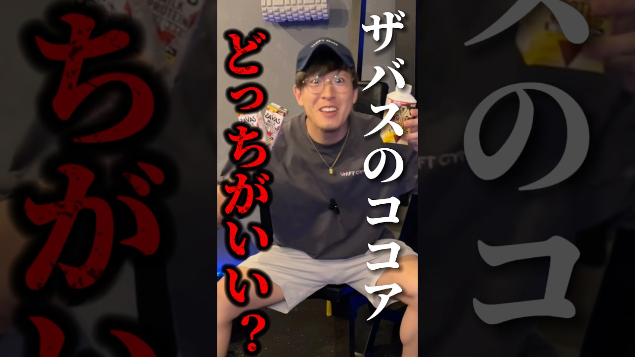 【比較】SAVASのココアどっちがいい？#プロテイン #ザバス
