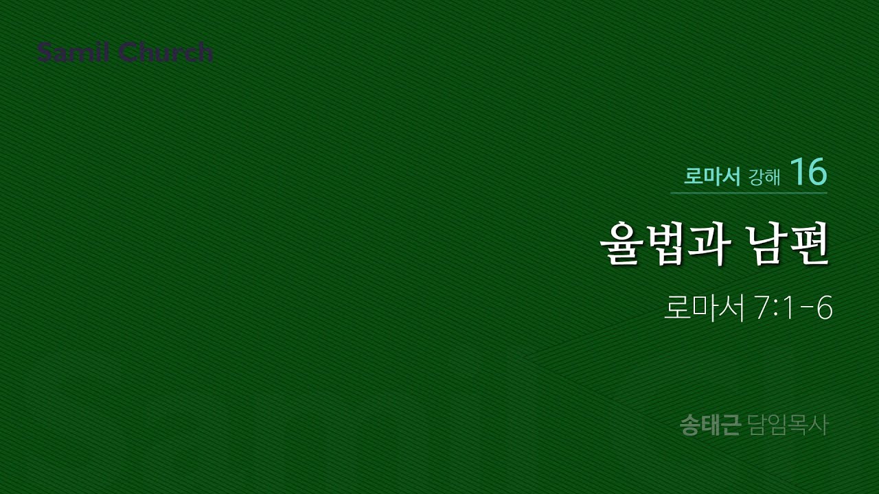 로마서 강해(16) ‘율법과 남편’ / 송태근 목사