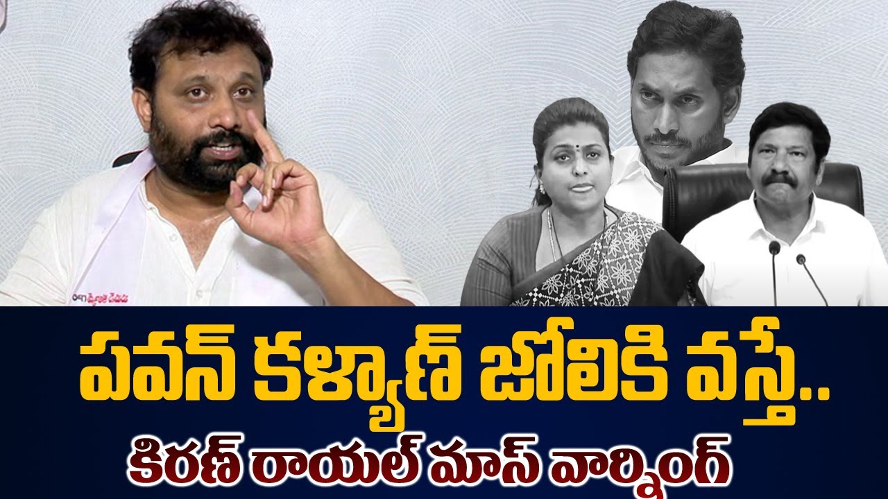 పవన్ కళ్యాణ్ జోలికి వస్తే.. | Janasena Kiran Royal Mass Warning | YSRCP | Pawan Kalyan | TV5 News