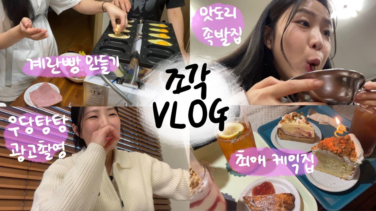 조각 브이로그 모음집🧩 | 계란빵, 족발 또간집, 죄송한 광고촬영, 성북동 늘 카페, 아임도넛, 길냥이 이야기