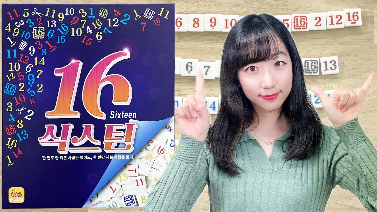 숫자 16개로 하는 치열한 눈치싸움 식스틴 보드게임 플레이 보드라이브