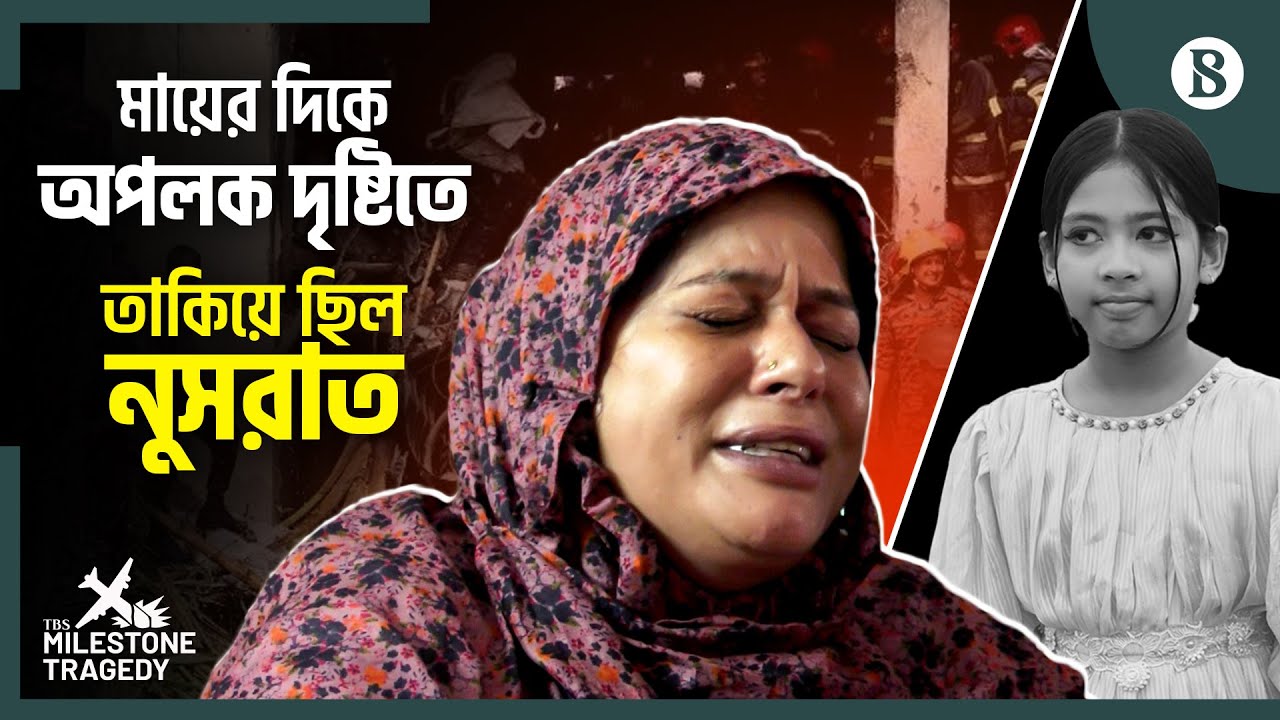মায়ের হাতের শেষ টিফিন মুখে তুলতে পারেনি নুসরাত | Milestone Plane Crash | The Business Standard
