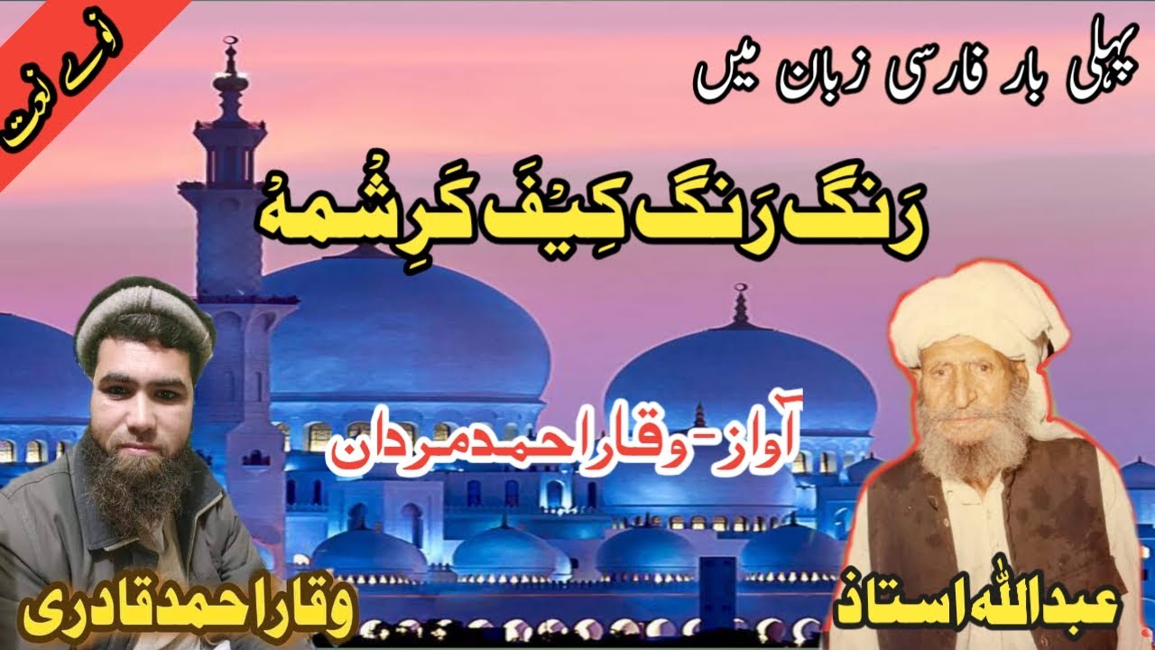 دہ عبد اللہ استاذ نوے کلام پہ فارسی زبان کی ۔ آواز بلبل ثناہ حوان وقار احمد مردان