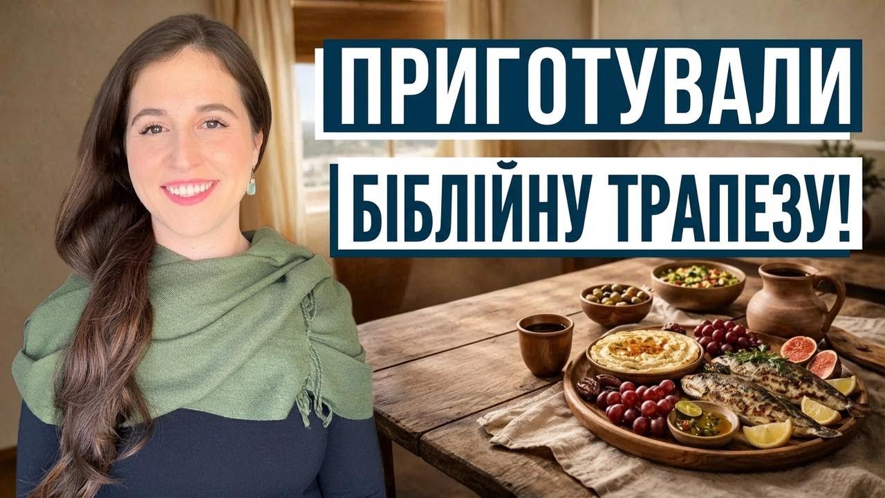 Що насправді їв Ісус? Ізраїль з Аліною