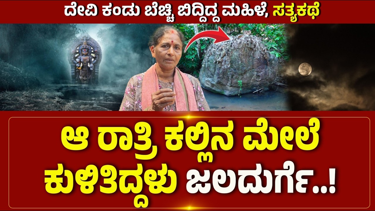 JALADURGE | ಆ ರಾತ್ರಿ ಕಲ್ಲಿನ ಮೇಲೆ ಕುಳಿತಿದ್ದಳು ಜಲದುರ್ಗೆ..!