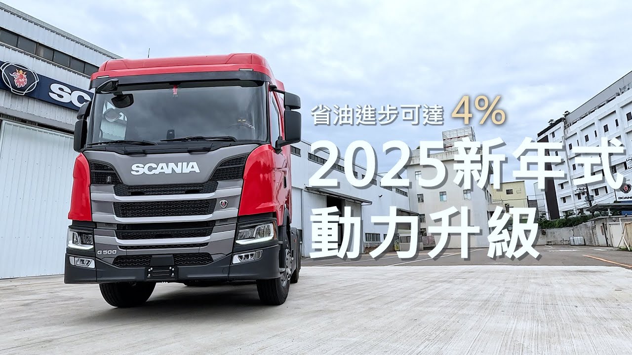 2025年式新世代Scania卡拖車全新升級，4%節能，年省可達1,000公升燃油費