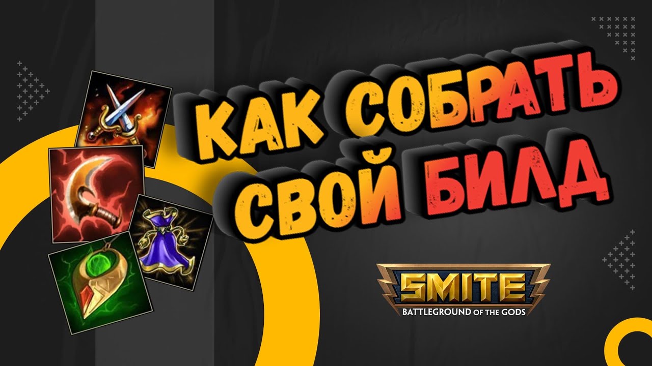 Свой билд в СМАЙТ | Основы билдостроения для новичков в SMITE