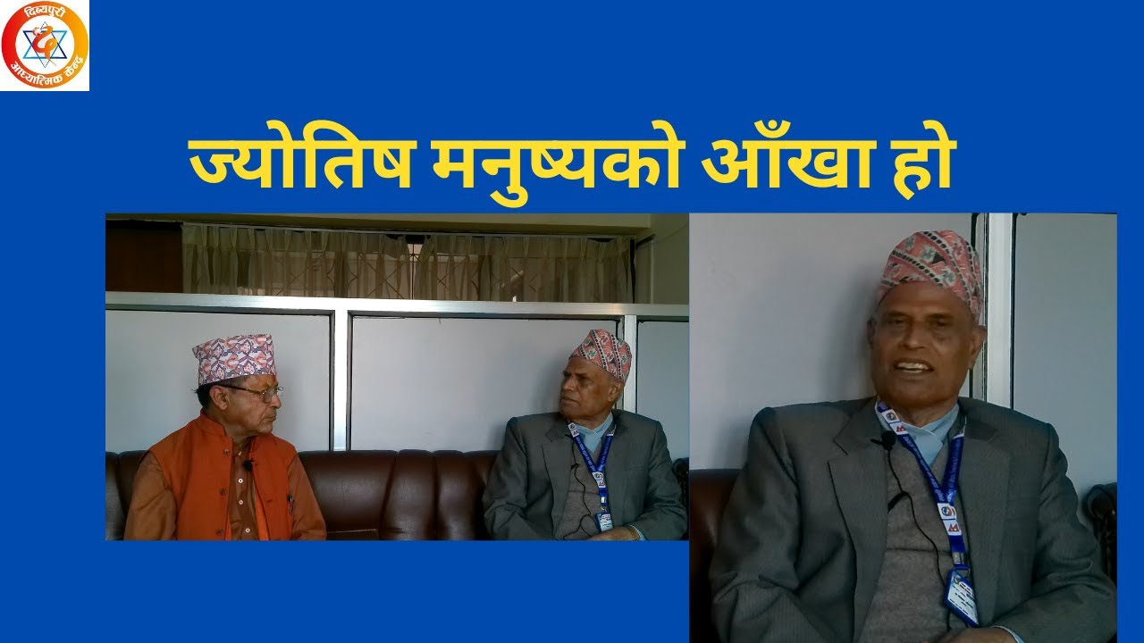 ज्योतिषशाष्त्रले कसरी प्रभाव पार्दछ ? ज्योतिशशाष्त्र Nepal Panchanga Nirnayak Samiti || Dibyapuri TV