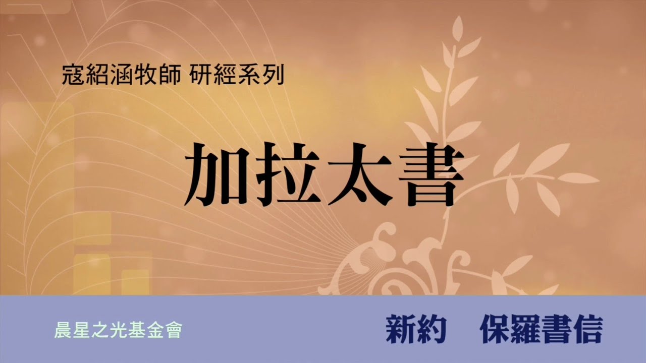 寇紹涵牧師: 加拉太書第四章上