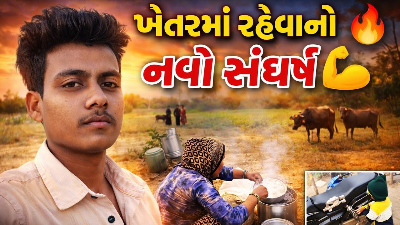✅ખેતરમાં રહેવાનો નવો સંઘર્ષ 😱 || 24 Hours in Village Life 😲 | Real Farming🌾 & Family Vlog💏