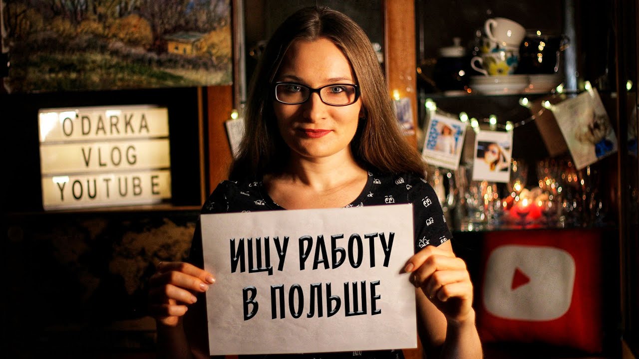 Поиск работы. Ищу работу в Польше. Трудоустройство в Польше. Дневник эмигрантки